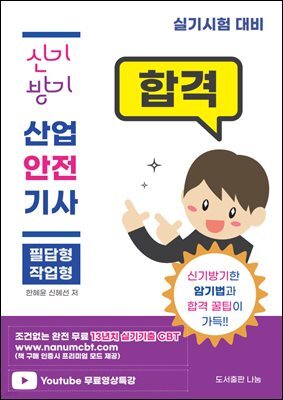 2024 신기방기 산업안전기사 실기+무료특강+실기CBT제공