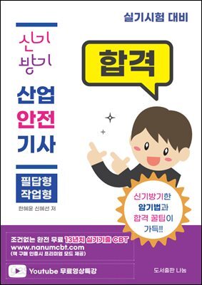 2024 신기방기 산업안전기사 실기+무료특강+실기CBT제공