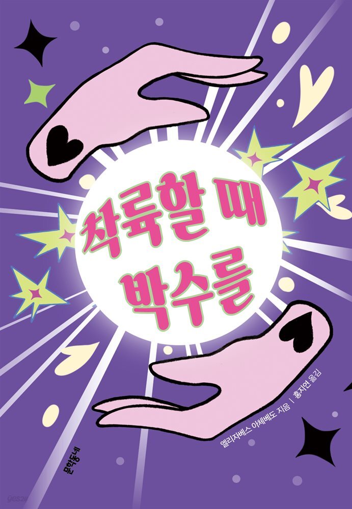 착륙할 때 박수를