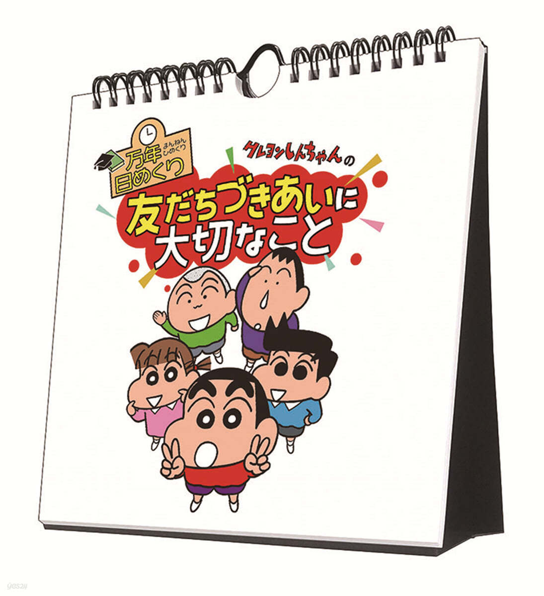 万年日めくりクレヨンしんちゃんの友だちづきあいに大切なこと 卓上/壁掛 2024年 カレンダ- 