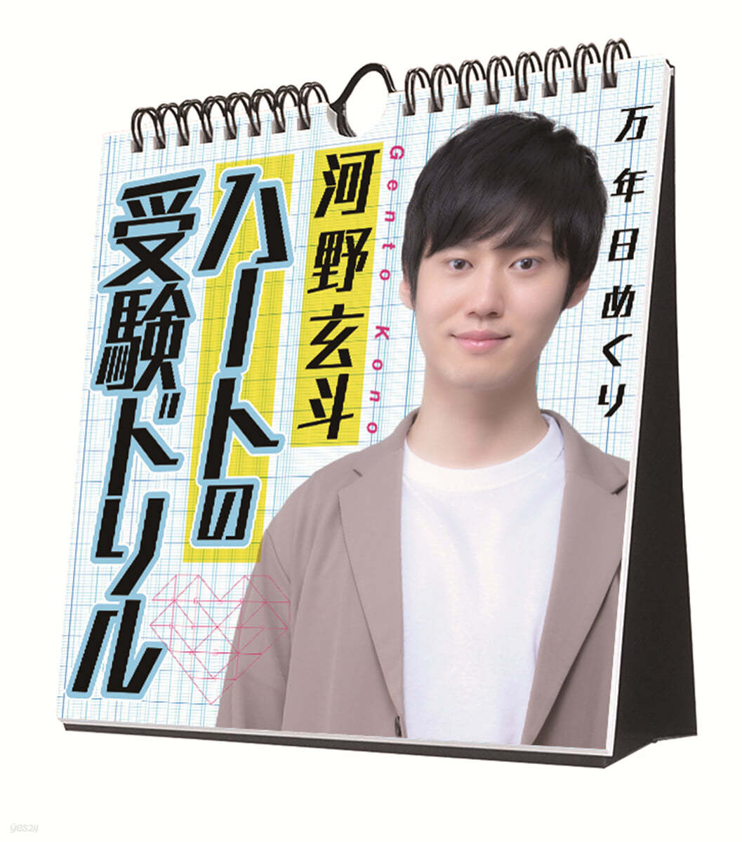 河野玄斗「ハ-トの受驗ドリル」万年日めくりカレンダ- 卓上/壁掛 2024年 カレンダ- 