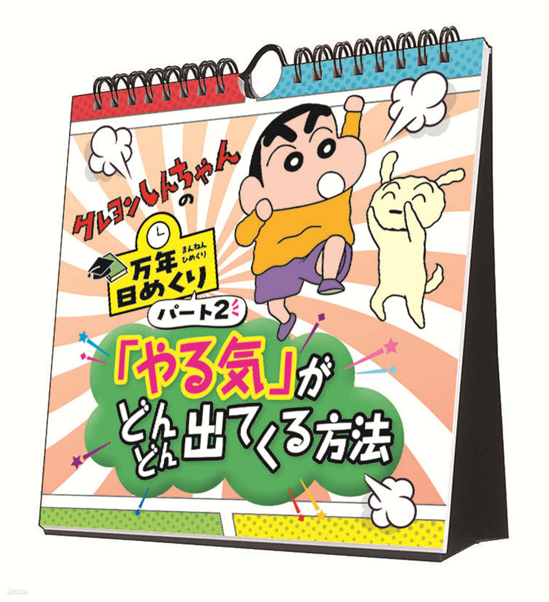 万年日めくりクレヨンしんちゃん2 やる氣がどんどん出てくる方法 卓上/壁掛 2024年 カレンダ- 