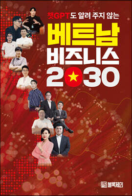 챗GPT도 알려 주지 않는 베트남 비즈니스 2030
