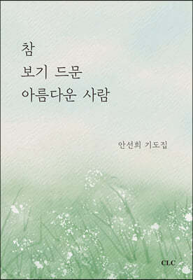 참 보기 드문 아름다운 사람