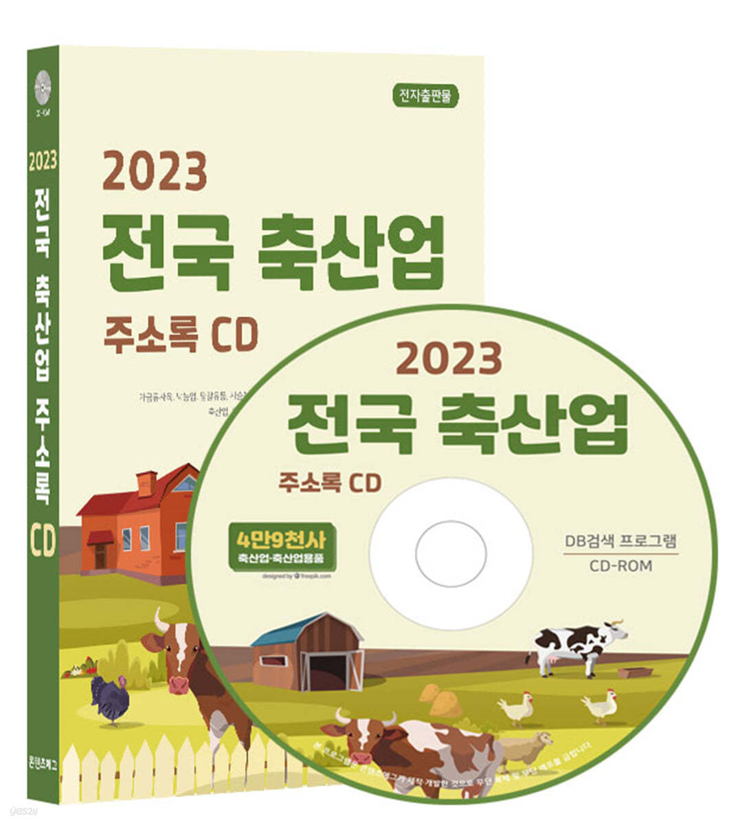 2023 전국 축산업 주소록 CD