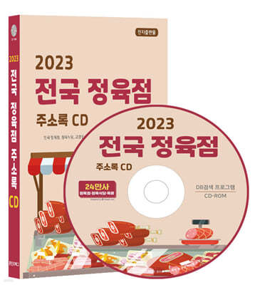 2023 전국 정육점 주소록 CD