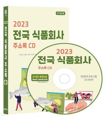 2023 전국 식품회사 주소록 CD