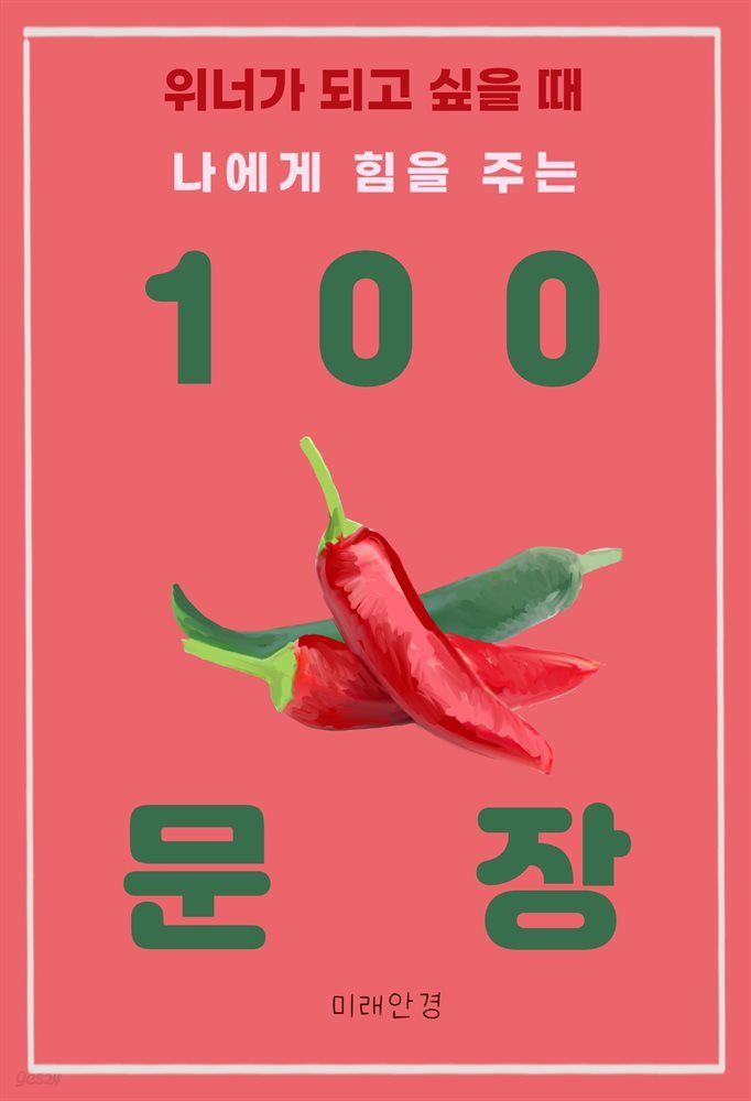 위너가 되고 싶을 때 나에게 힘을 주는 100 문장