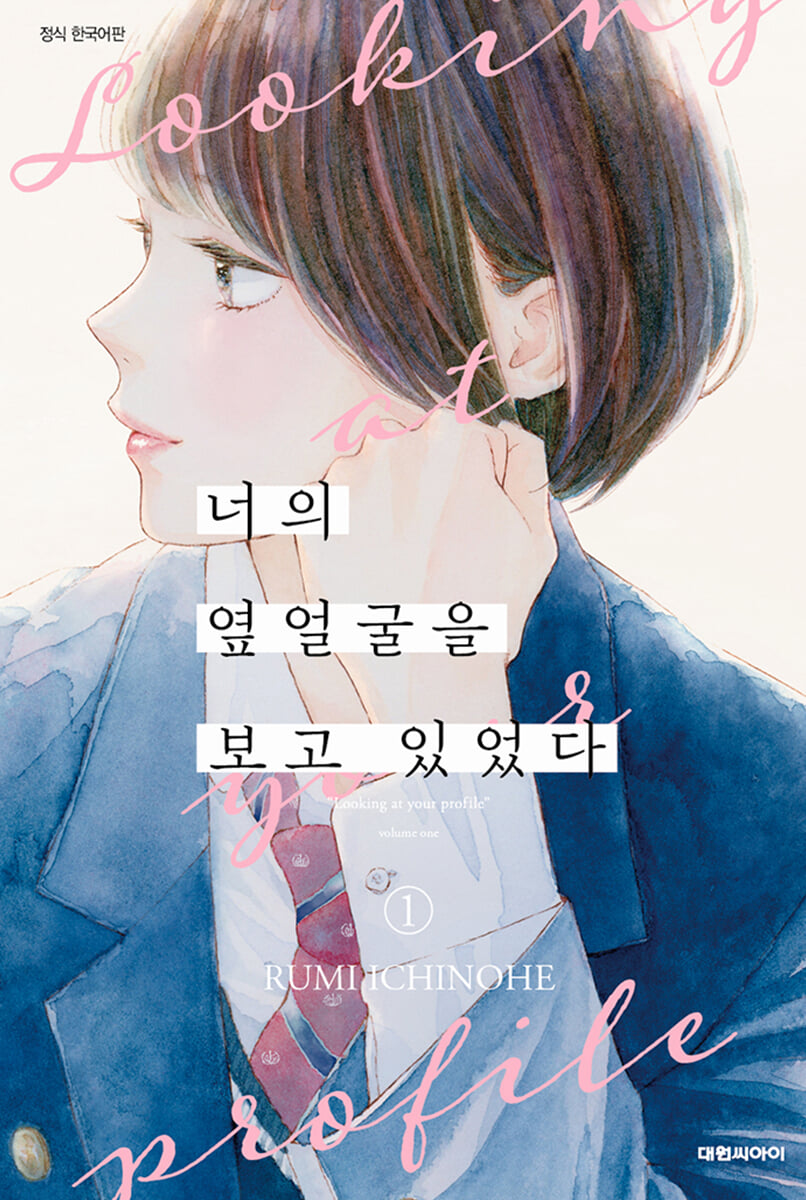 너의 옆얼굴을 보고 있었다 1