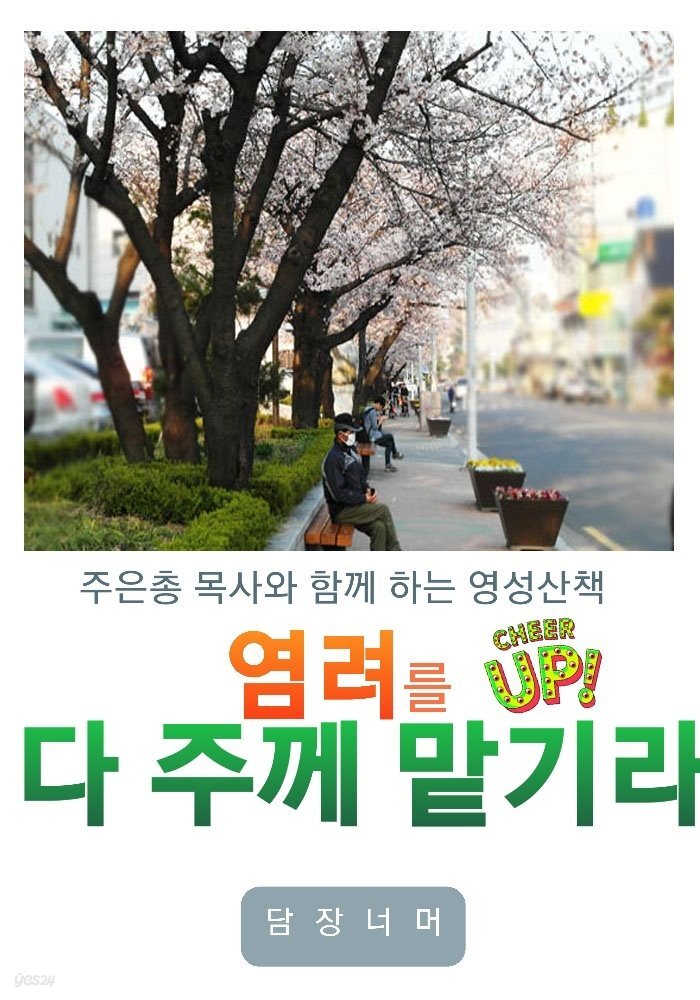 염려를 다 주께 맡기라