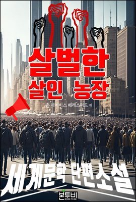 살벌한 살인 농장, 세계문학 단편소설