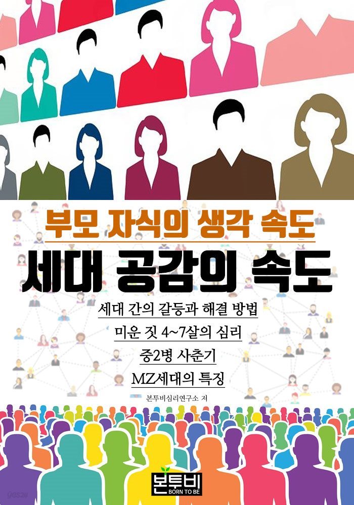 세대 공감의 속도, 부모 자식의 생각 속도