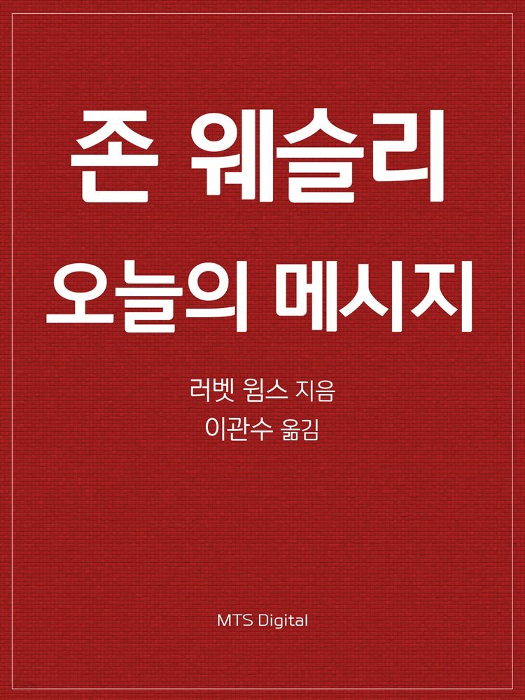 존 웨슬리 오늘의 메시지