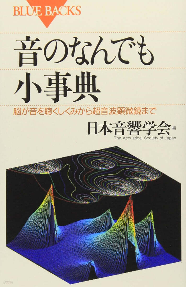 音のなんでも小事典