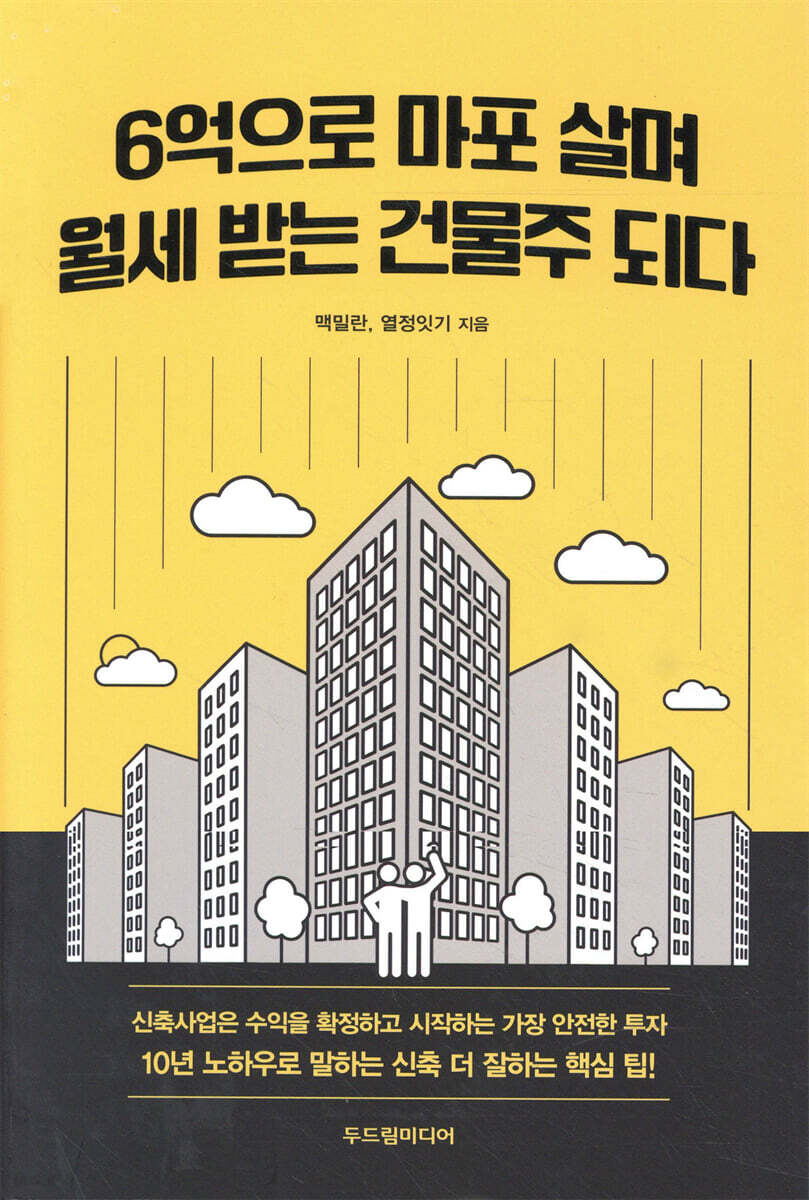 6억으로 마포 살며 월세 받는 건물주 되다 | 맥밀란 | 두드림미디어 - 예스24