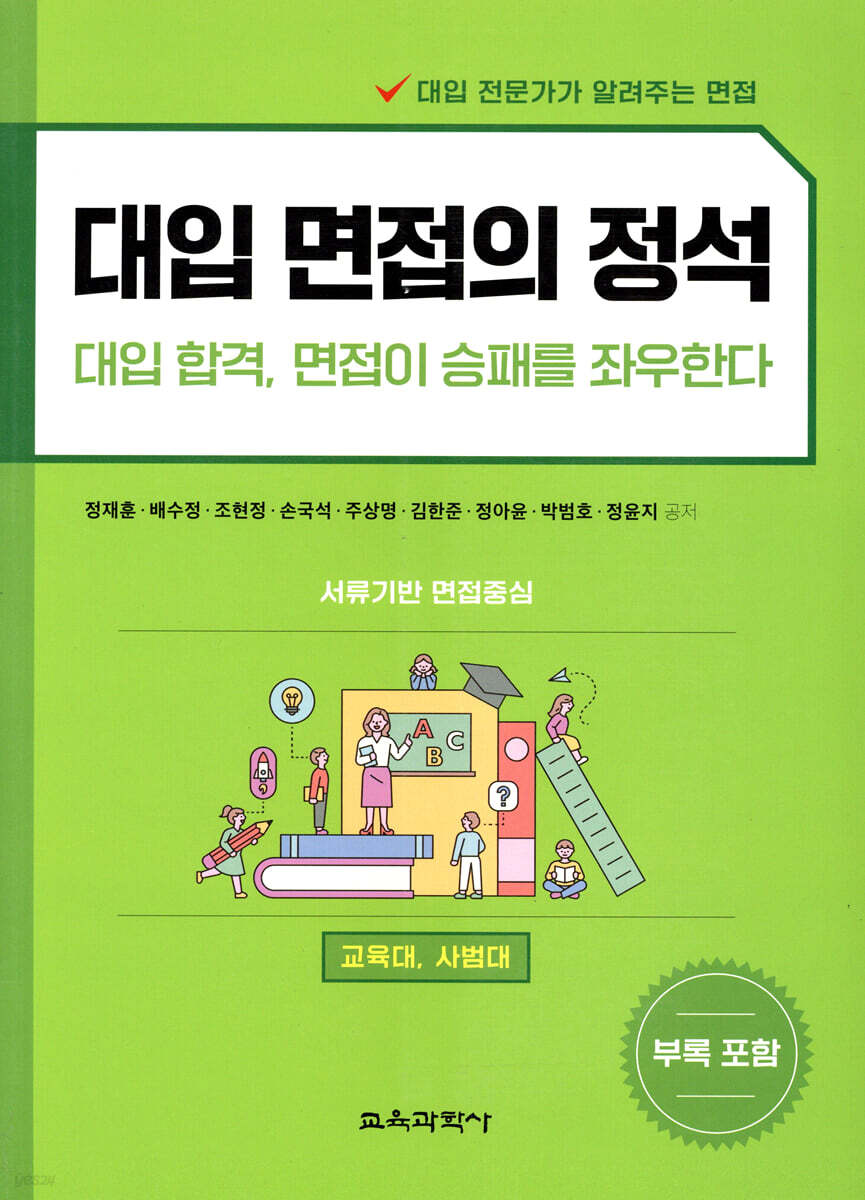 대입 면접의 정석 - 교육대, 사범대
