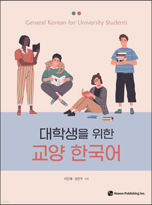 대학생을 위한 교양 한국어
