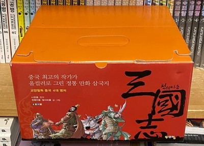 (개인소장용) 천웨이동 삼국지 세트 - 전10권 박스판