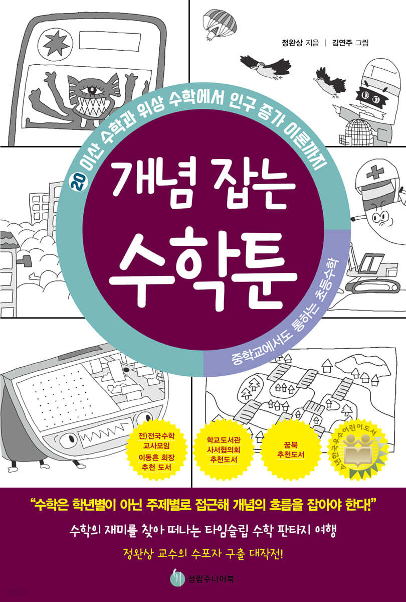 중학교에서도 통하는 초등수학 개념 잡는 수학툰 20