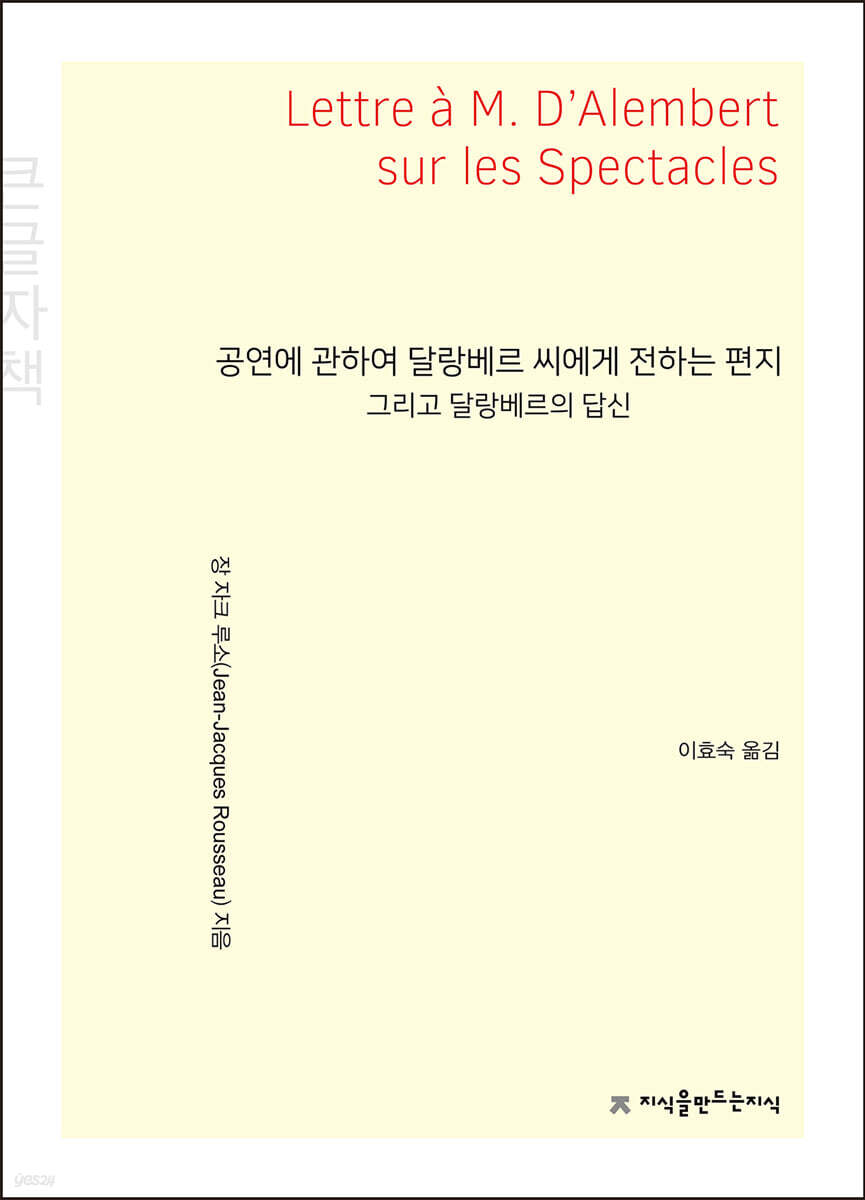 공연에 관하여 달랑베르 씨에게 전하는 편지 (큰글자책)