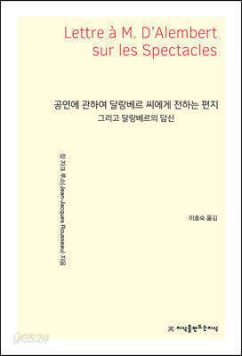 공연에 관하여 달랑베르 씨에게 전하는 편지