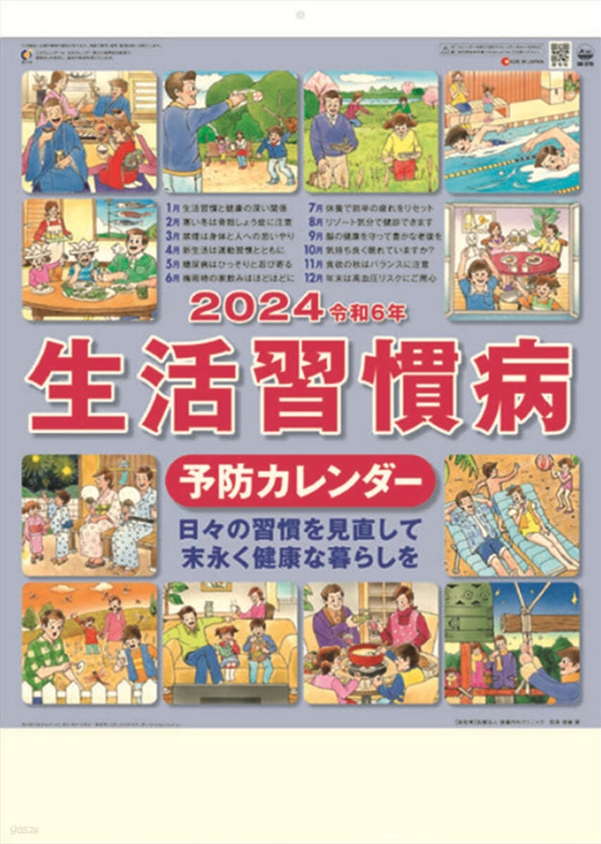 生活習慣病予防 2024年 カレンダ-