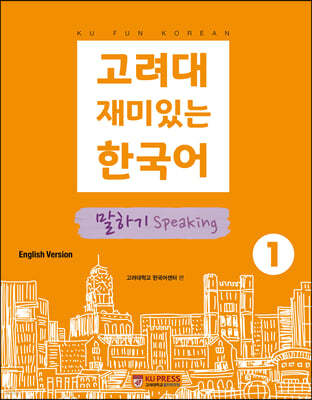 고려대 재미있는 한국어 말하기 Speaking 1 (영어판)