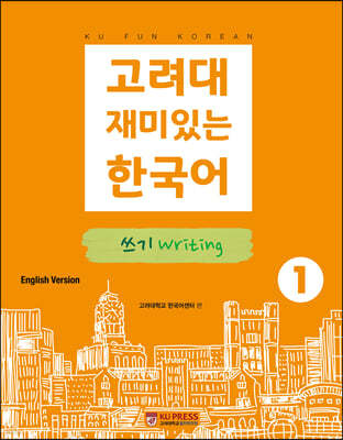 고려대 재미있는 한국어 쓰기 Writing 1 (영어판)