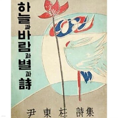 하늘과 바람과 별과 시 (윤동주 유고시집, 1955년 10주기 기념)