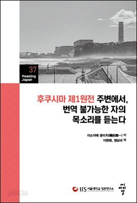 후쿠시마 제1원전 주변에서, 번역 불가능한 자의 목소리를 듣는다