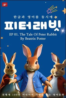 ȭ ͷ ø : EP 01. The Tale Of Peter Rabbit _ѱ۰  ÿ