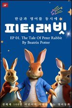 영어동화 피터래빗 시리즈 : EP 01. The Tale Of Peter Rabbit _한글과 영어를 동시에 