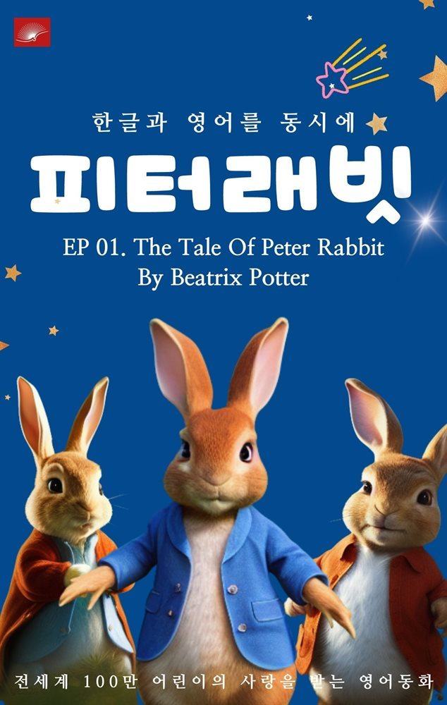 영어동화 피터래빗 시리즈 : EP 01. The Tale Of Peter Rabbit _한글과 영어를 동시에