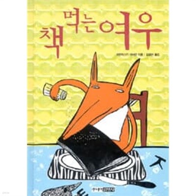 책 먹는 여우 - 원제 : Herr Fuchs Mag Bucher!