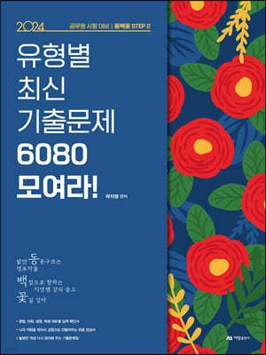 2024 동백꽃 STEP 2 유형별 최신 기출문제 6080 모여라!