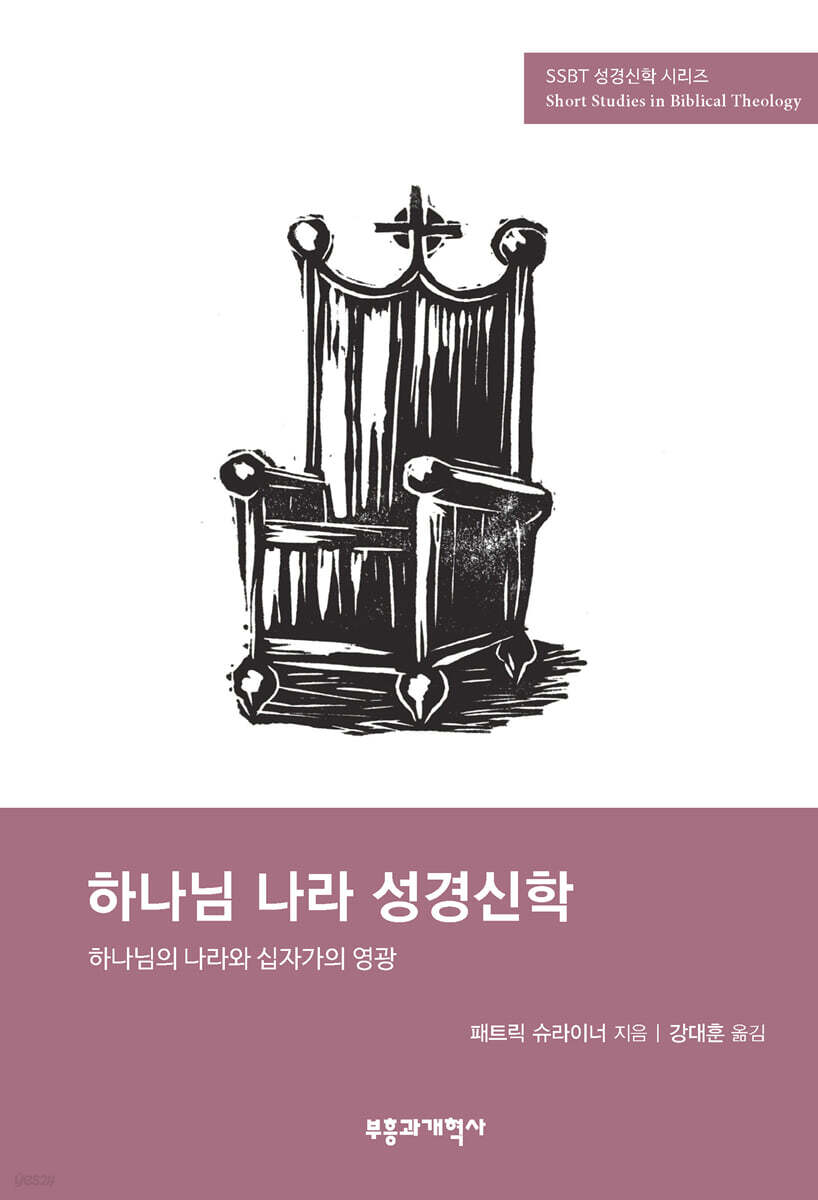 SSBT 하나님 나라 성경신학