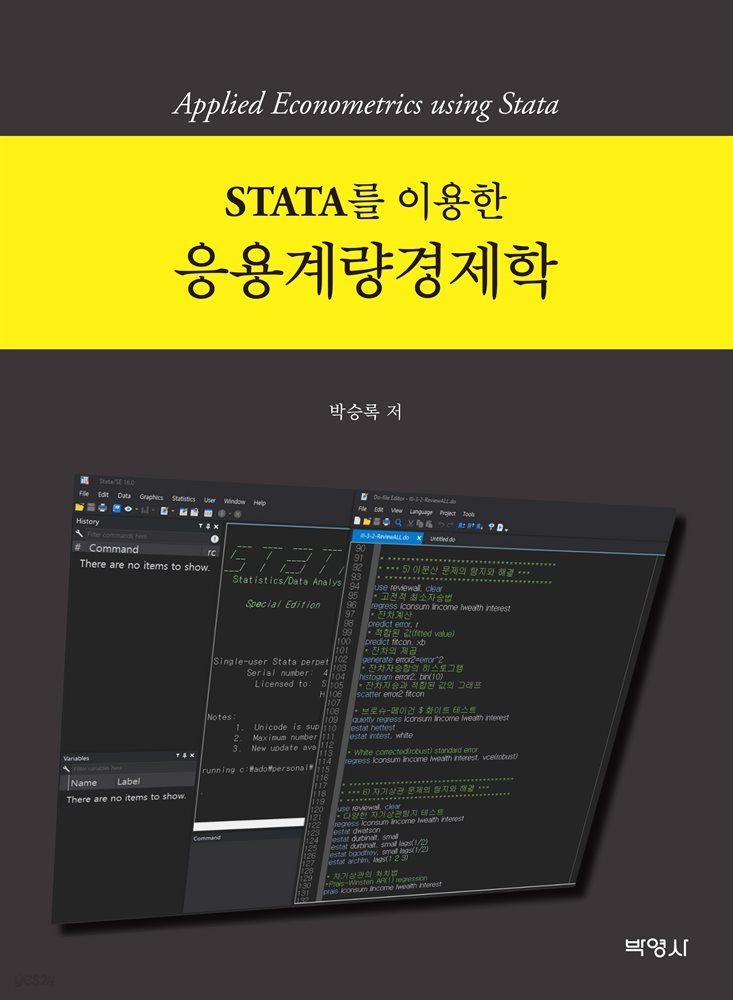 STATA를 이용한 응용계량경제학