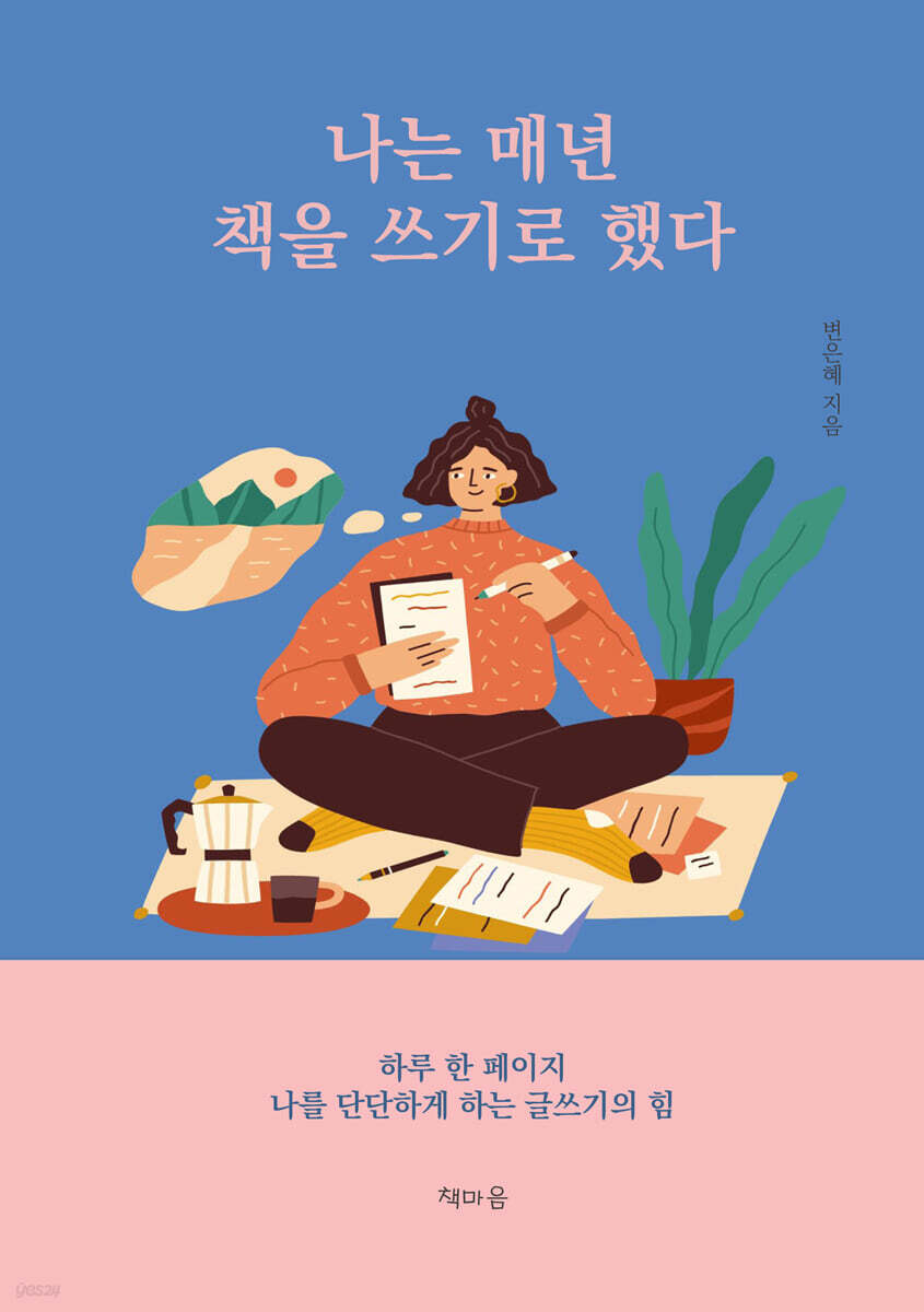 나는 매년 책을 쓰기로 했다