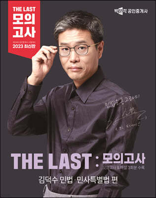 2023 박문각 공인중개사 THE LAST 모의고사 김덕수 민법·민사특별법