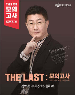 2023 박문각 공인중개사 THE LAST 모의고사 김백중 부동산학개론