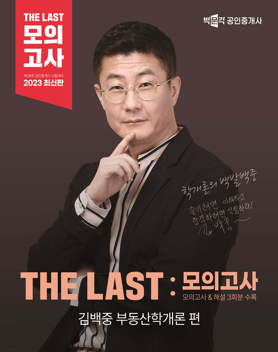 2023 ¹Ú¹®°¢ °øÀÎÁß°³»ç THE LAST ¸ðÀǰí»ç ±è¹éÁß ºÎµ¿»êÇа³·Ð