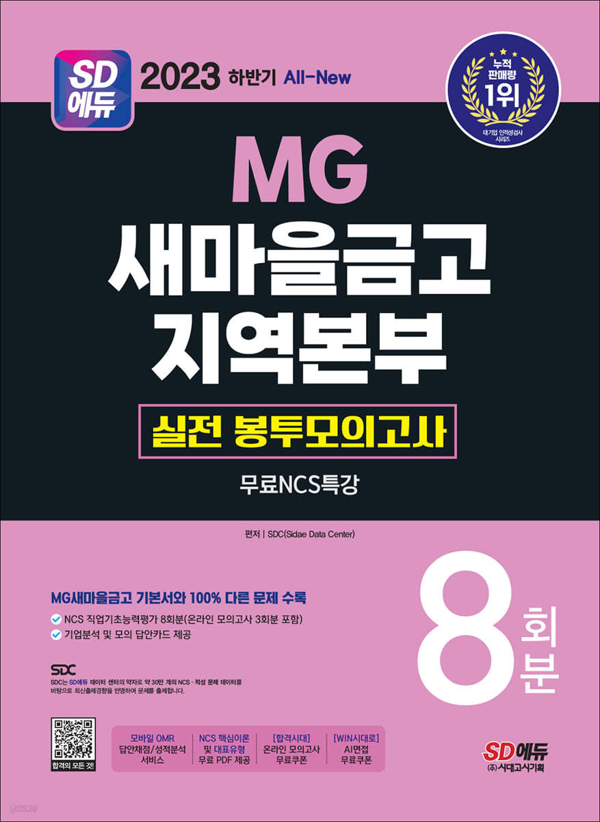 2023 하반기 SD에듀 All-New MG새마을금고 지역본부 필기전형 실전 봉투모의고사 8회분+무료NCS특강