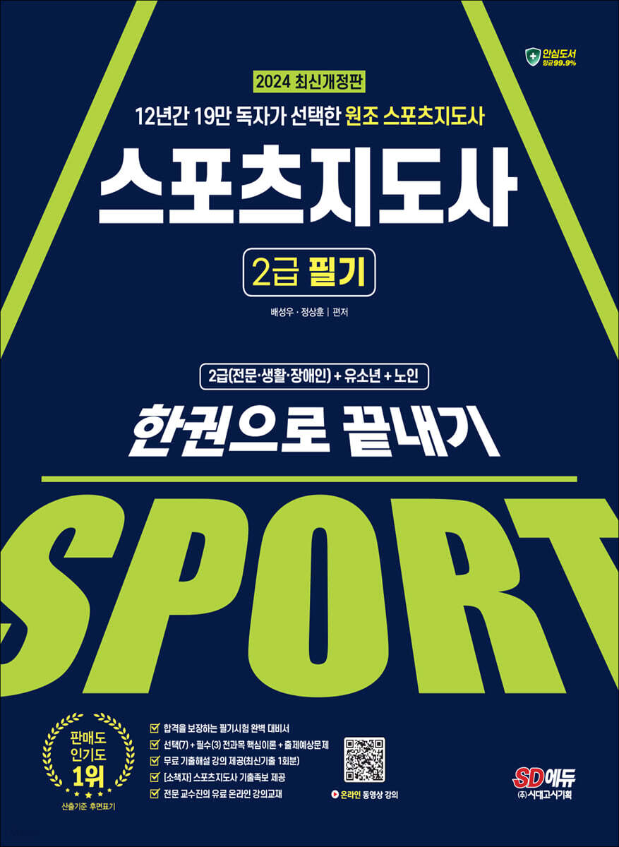 2024 SD에듀 스포츠지도사 2급 필기 한권으로 끝내기