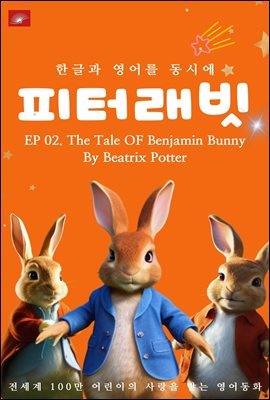 ȭ ͷ ø : EP 02. The Tale OF Benjamin Bunny Rabbit _ѱ۰  ÿ