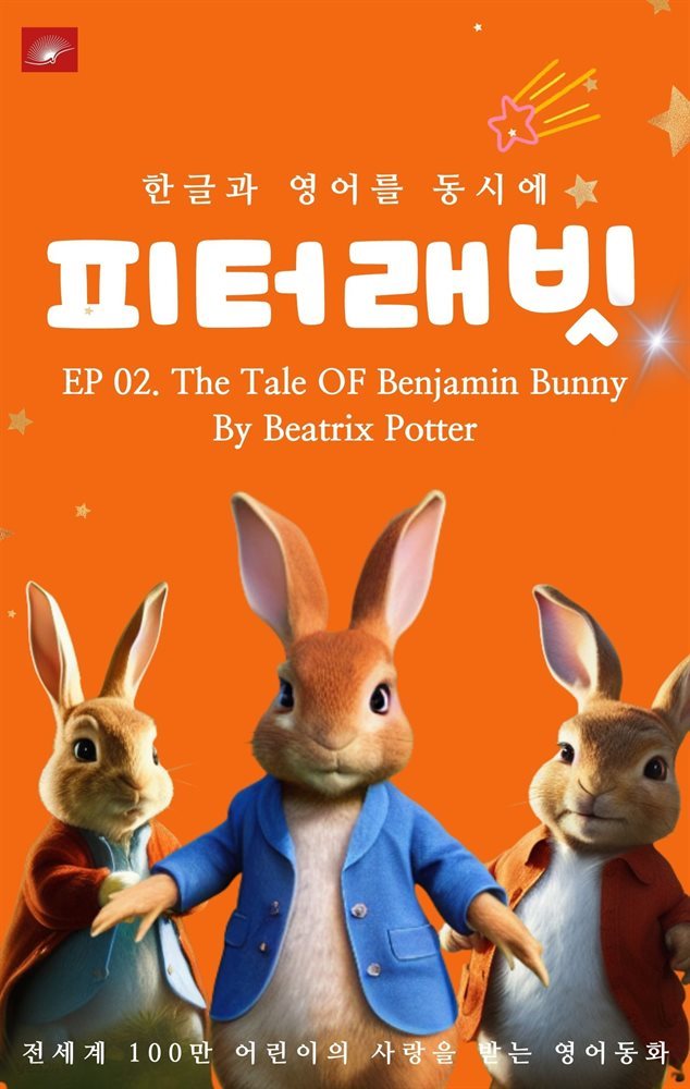 영어동화 피터래빗 시리즈 : EP 02. The Tale OF Benjamin Bunny Rabbit _한글과 영어를 동시에