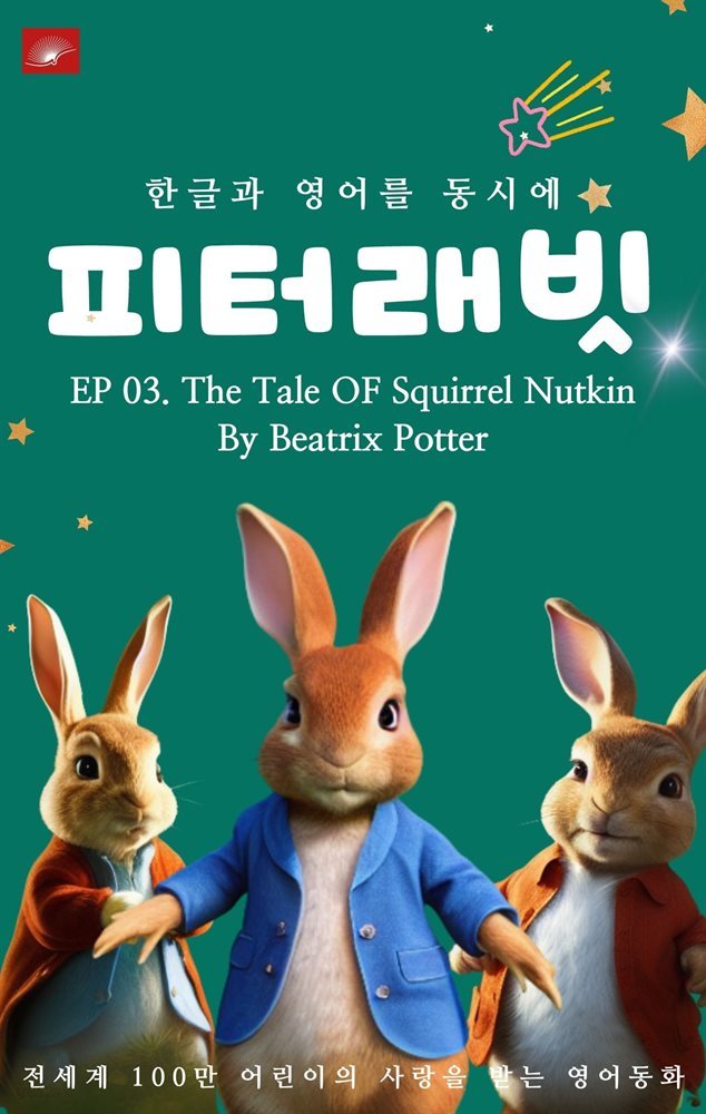 영어동화 피터래빗 시리즈 : EP 03. The Tale OF Squirrel Nutkin_한글과 영어를 동시에