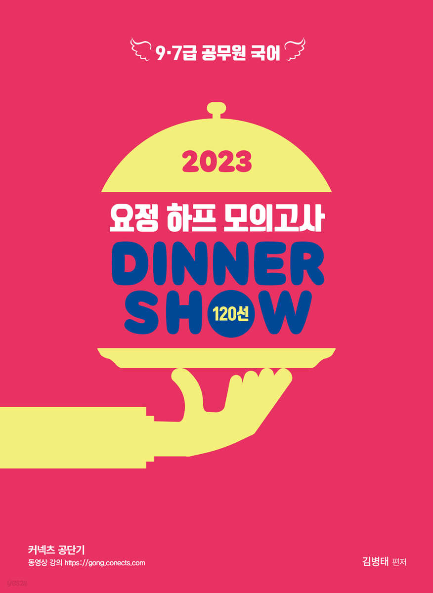 2023 요정 하프모의고사 DINNER SHOW 120선