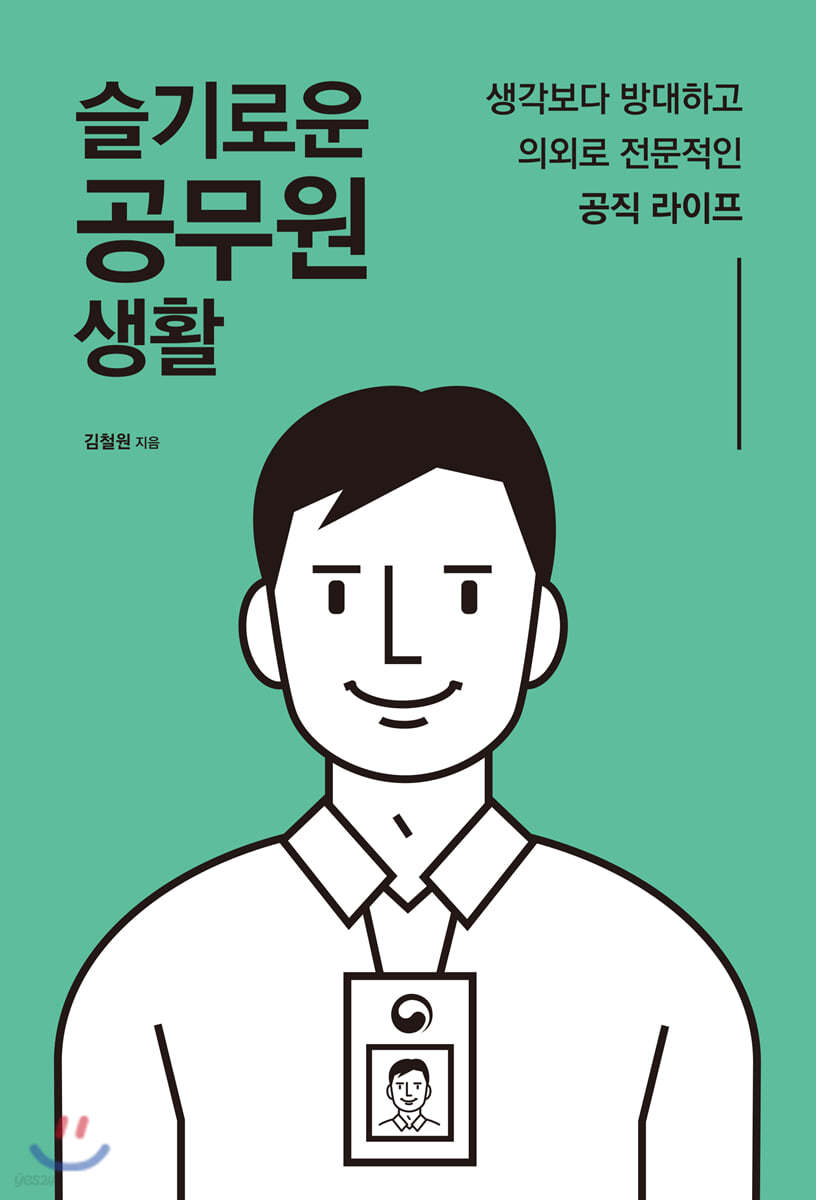 슬기로운 공무원 생활