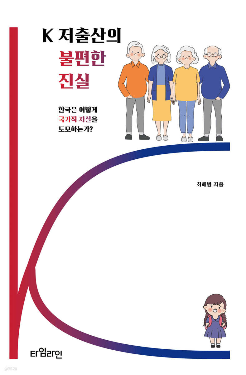 K 저출산의 불편한 진실