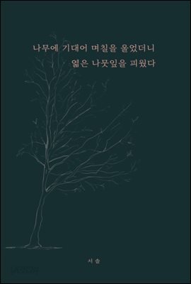 나무에 기대어 며칠을 울었더니 엷은 나뭇잎을 피웠다